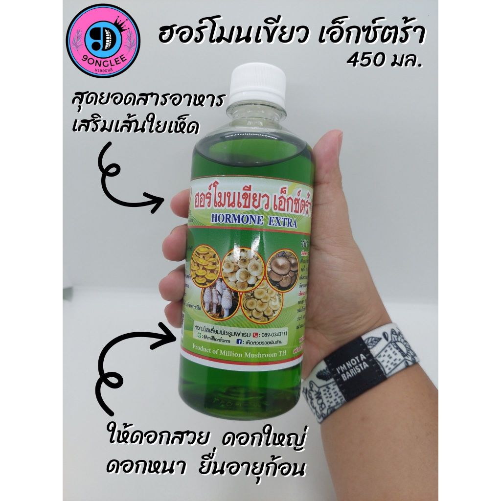 ฮอร์โมนเขียว เอ๊กซ์ตร้า (450มล.) อาหารเสริมเห็ด ให้เห็ดดอกใหญ่