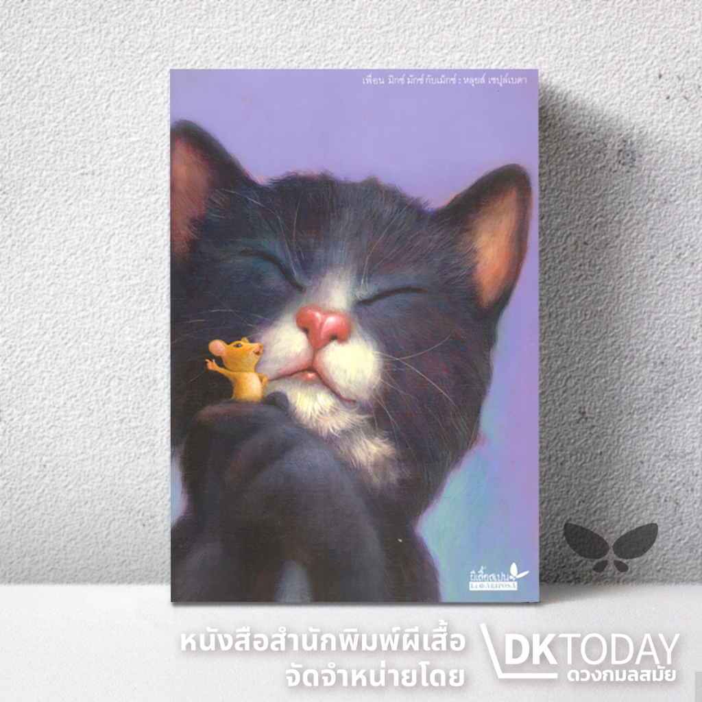DKTODAY หนังสือ เพื่อน มิกซ์ มักซ์ กับเม็กซ์ (Historia de MIX, de MAX y de MEX) สำนักพิมพ์ผีเสื้อ