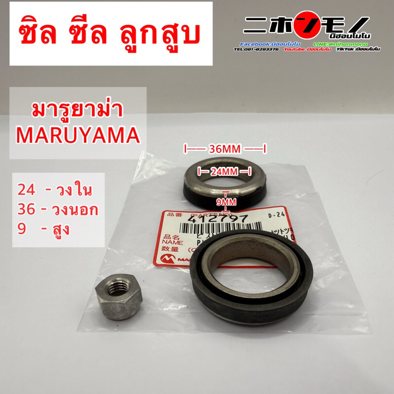ซิล ซีล ลูกสูบปั้มมารูยาม่า MARUYAMA MS800 รหัส 412797