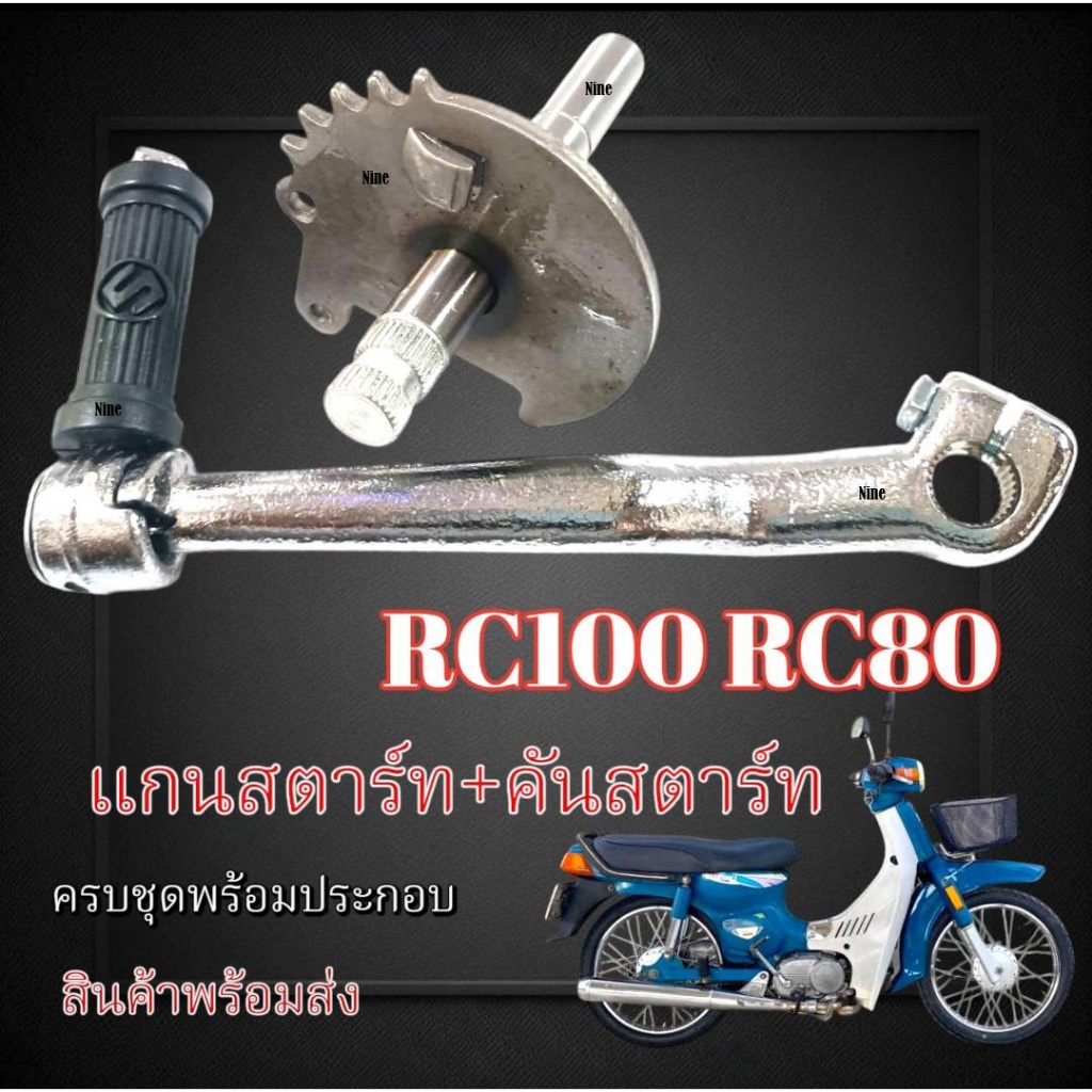 ชุดสตาร์ทเท้า คันสตาร์ท CRYSTAL RC110 แกนสตาร์ท แท้ญี่ปุ่น ชุบแข็ง Rc100 Crystal คันสตาร์ท+แกนสตาร์ท ซูซูกิ อาร์100