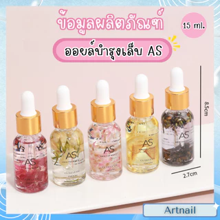 AS ออยล์บำรุงเล็บ กลิ่นดอกไม้ต่างๆ ขวดใสสมาร์ทมาก ขนาดพกพา แพ็คเกจหรูหรา 15ml.