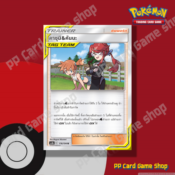 คาซุมิ & คันนะ TAG TEAM (AS6b C 176/194 U/SD) ซัพพอร์ต ชุดศึกตำนาน การ์ดโปเกมอน (Pokemon Trading Card Game) ภาษาไทย