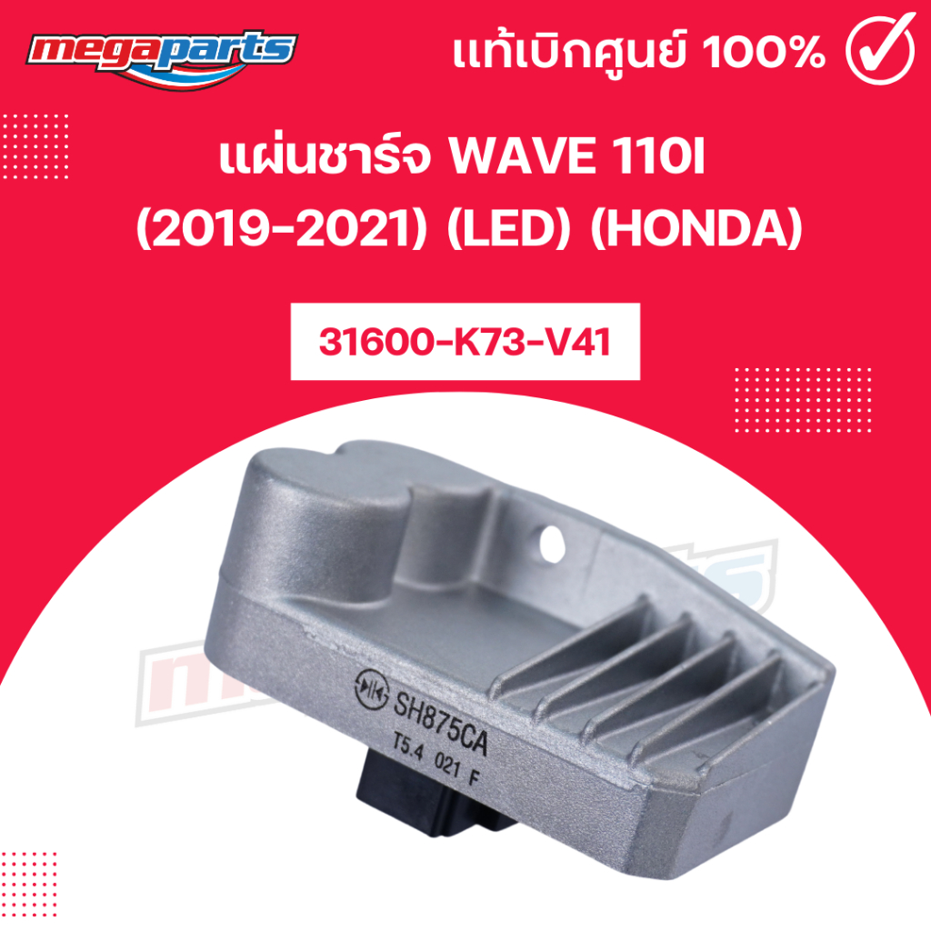 แผ่นชาร์จ เวฟ WAVE 110i (2019-2021) (LED) (HONDA) 31600-K73-V41 แท้เบิกศูนย์ฮอนด้า (Megaparts Store)