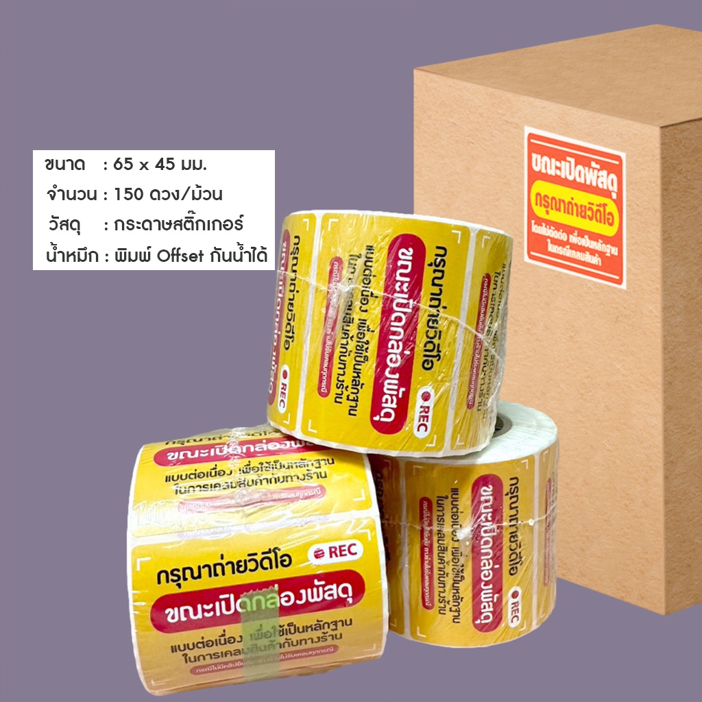 สติกเกอร์ระวังแตก สติกเกอร์แปะกล่อง สติกเกอร์ถ่ายวิดีโอ Fragile เทประวังแตก ขายเป็นม้วน 500 ดวง - รูปที่ 7