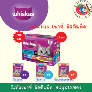 Whiskas Multipack วิสกัส อาหารแมว มัลติแพค 12 ซอง x 80 กรัม