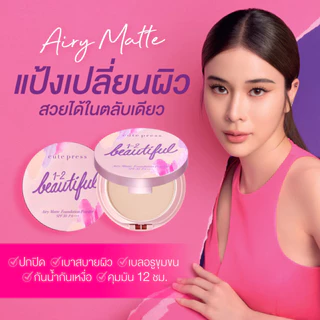 Cute Press 1-2 Beautiful Airy Matte Foundation Powder SPF 30 PA+++ หรือเรียก #แป้งแอร์รี่แมทท์ คือแป้งผสมรองพื้นผิวเด้ง