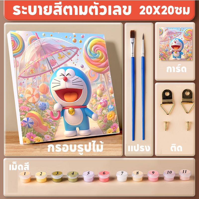 🔥ระบายสีตามตัวเลข โดเรมอน Doraemon 20X20ซม ขึงเฟรมไม้พร้อมอุปกรณ์ ฝึกสมาธิ ของขวัญ DIY ภาพวาดสีน้ำมันดิจิตอลใส่กรอบ