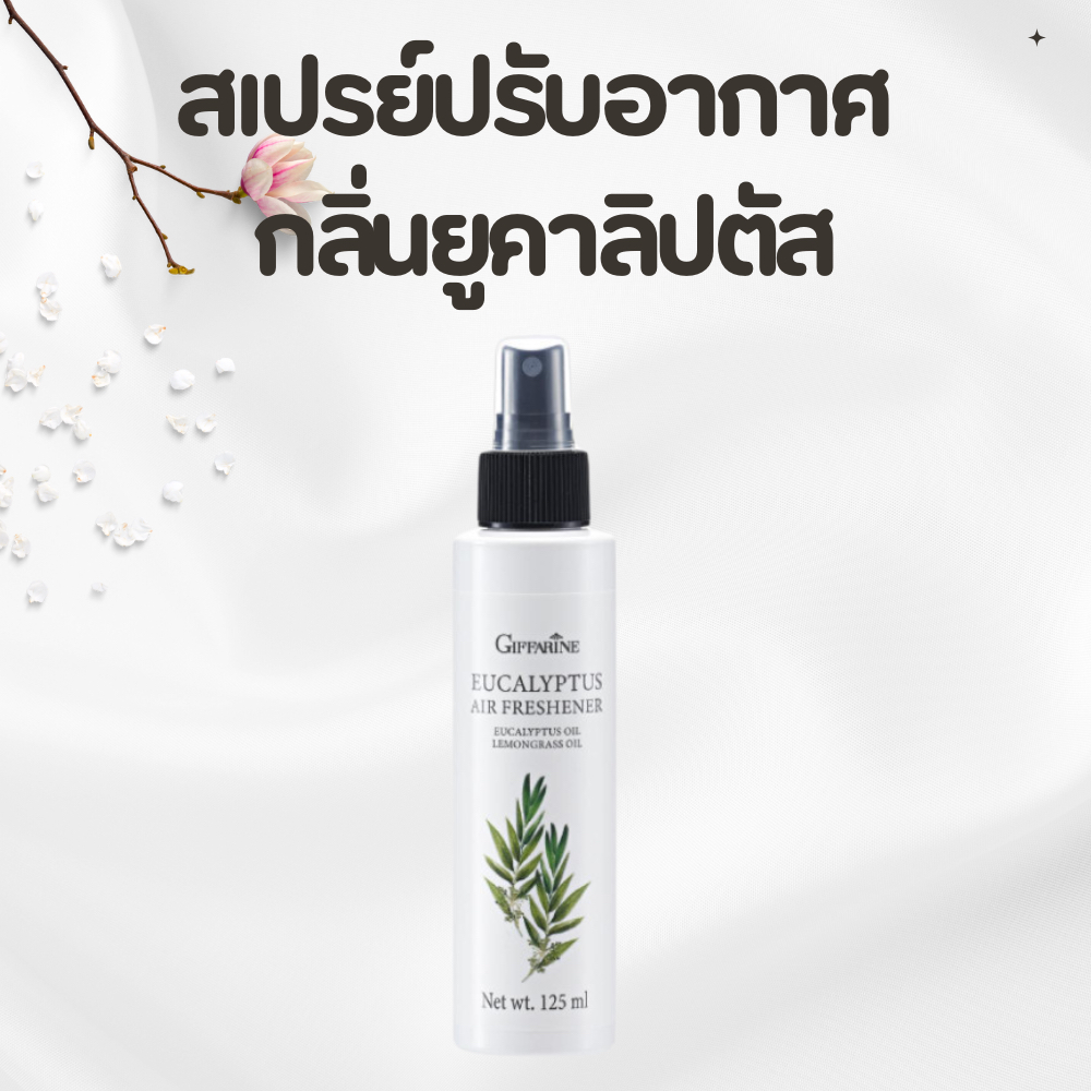 สเปรย์ปรับอากาศ กลิ่นยูคาลิปตัส กิฟฟารีน ช่วยให้อากาศบริสุทธิ์ สดชื่น บรรเทาอาการหวัด คัดจมูก