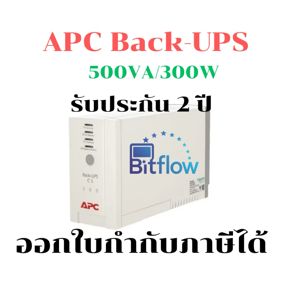 APC Back-UPS BK500EI (500VA/300Watt) ระบบ Standby รับประกัน 2 ปี เปลี่ยนแบตฯเองได้ มีช่องสำหรับป้องก