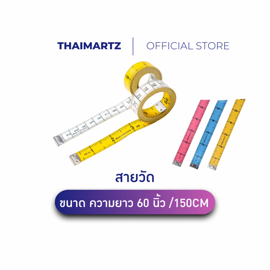 สายวัดตัว วัดรอบเอว 150CM/60นิ้ว | สายวัดผ้า งานตัดเย็บ คุณภาพเยอรมัน (1ชิ้น)