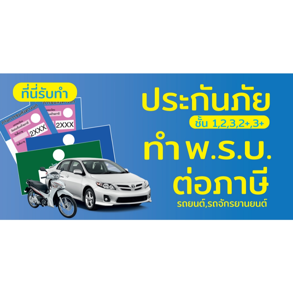 ป้ายไวนิลรับทำประกันภัยรถยนต์ พรบ UD0077 แนวนอน พิมพ์ 1 ด้าน พร้อมเจาะตาไก่ ทนแดดทนฝน เลือกขนาดได้ที่ตัวเลือกสินค้า
