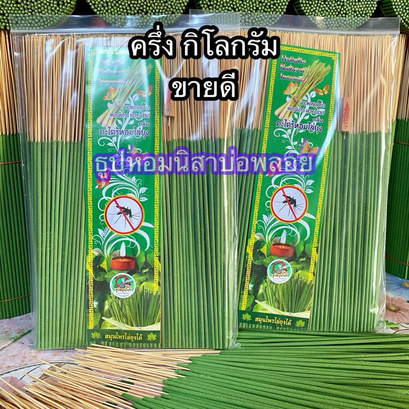 ธูปสมุนไพรไล่ยุง สูตรตะไคร้หอม ครึ่ง k.g. สีเขียว