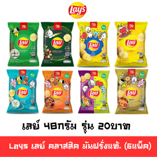 [พร้อมส่ง🚛]  Lays เลย์ คลาสสิค 48กรัม รุ่น 20บาท (เลือกรสได้…