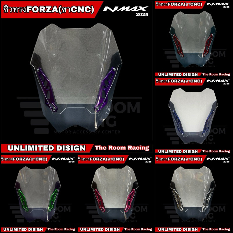 ชิวหน้า ใส/สโมค[2ชั้น] Nmax155 ปี2025 (ทรงForzaขาCNC)  ขาชิวมี 6 สี : ชมพู/แดง/ดำ/น้ำเงิน/เขียว/ม่วง