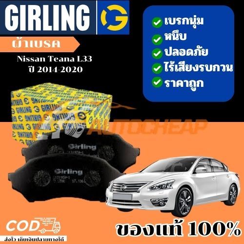 Girling ผ้าเบรคหน้า ผ้าเบรคหลัง Nissan Teana L33 ปี 2014-2020