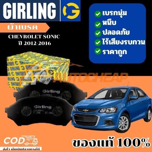 GIRLING ผ้าเบรค CHEVROLET SONIC เชฟโรเลต โซนิค ปี 2012-2016