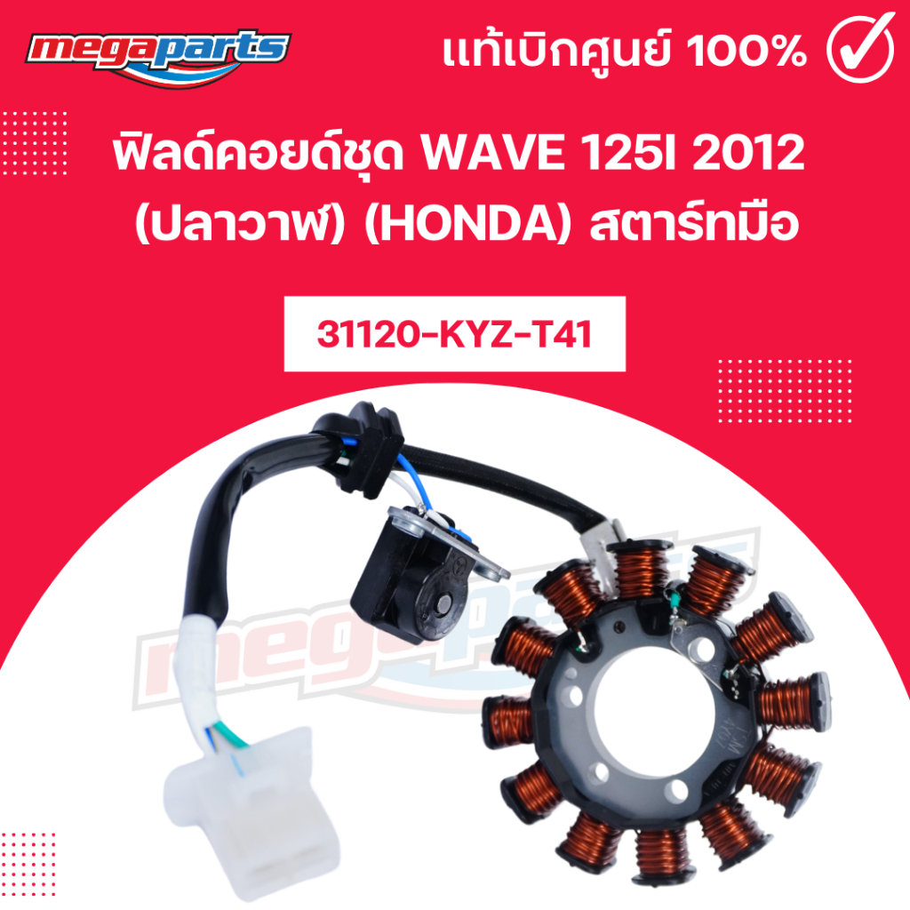 ฟิลด์คอยด์ชุด เวฟ WAVE 125i 2012 (ปลาวาฬ) (HONDA) สตาร์ทมือ 31120-KYZ-T41 แท้เบิกศูนย์ฮอนด้า (Megapa
