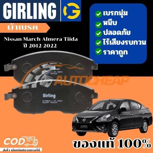 Girling ผ้าเบรคหน้า Nissan March Almera Tiida นิสสัน มาร์ช อัลเมร่า ทีด้า ปี 2012-2022 ราคาไม่แพง
