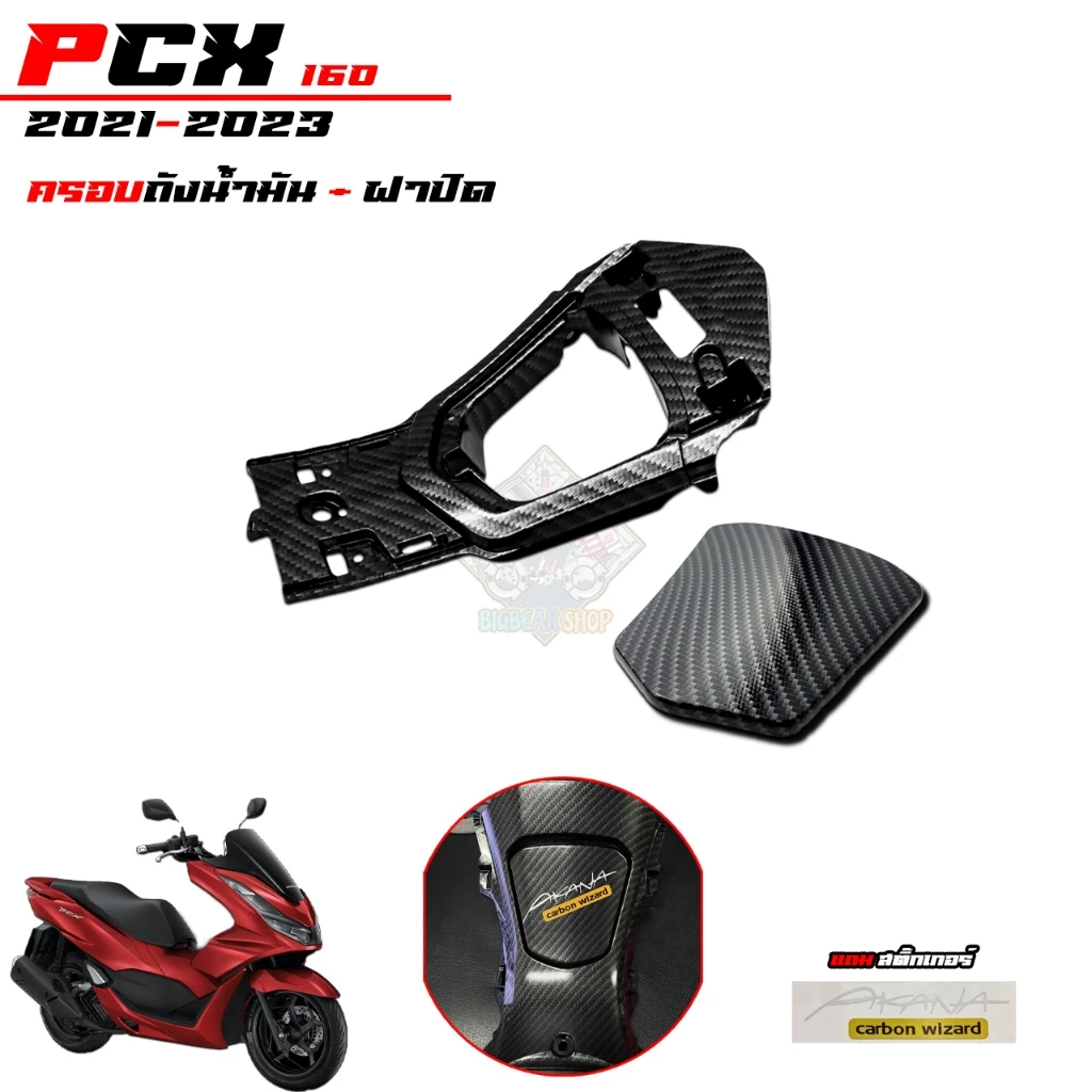 ชุดแต่งเคฟล่า 5D สำหรับ PCX160 2021-2023 thumbnail 6