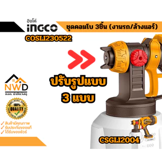 COMBOSET(3ขิ้น) ชุดดูแลทำความสะอาดรถไร้สาย 3ชิ้น(ดูดฝุ่น+พ่นสี+ปืนแรงดันน้ำ) INGCO#COSLI230522