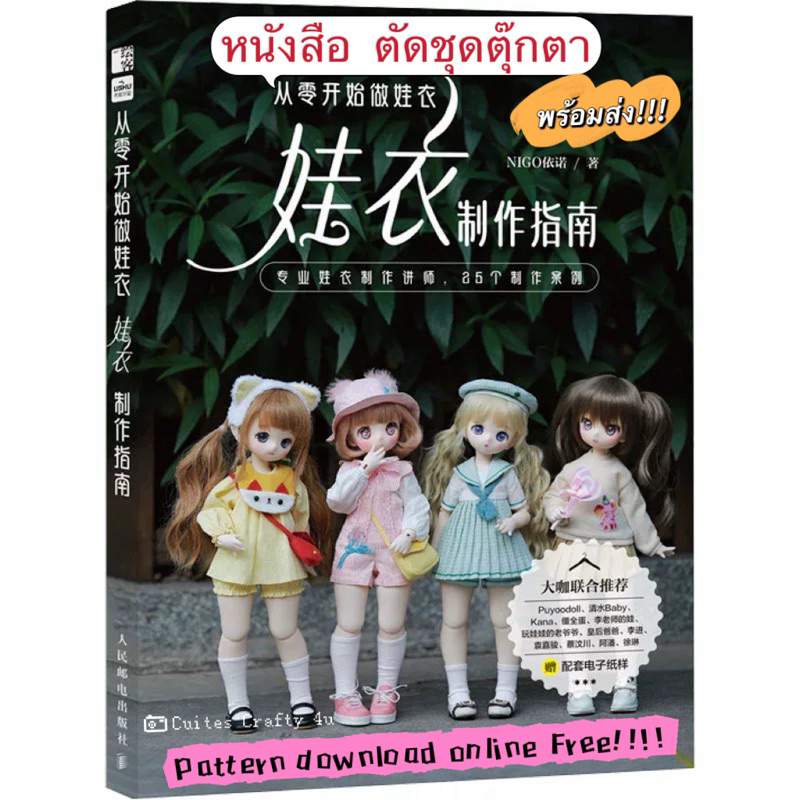 📚พร้อมส่ง📚 หนังสือตัดชุดตุ๊กตา พร้อมวิธีทำอย่างละเอียด มี pattern ให้ download ค่ะ