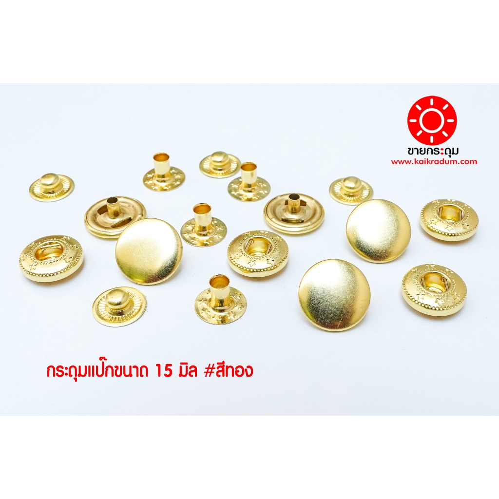 กระดุมแป๊ก VT6 ขนาดกระดุม 15 มิลลิเมตร เนื้อทองเหลืองแท้ ไม่เป็นสนิม สีทอง 10 ชุด (40ชิ้น )