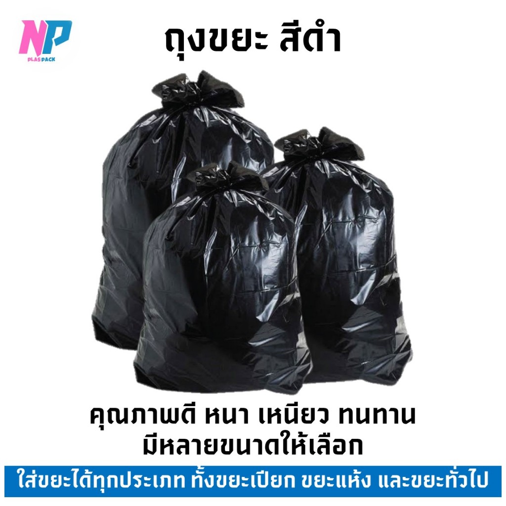 ถุงดำ ถุงใส่ขยะ ถุงขยะ สีดำ แบบหนา เหนียว เกรด A แพค 1 กิโลกรัม ส่งทุกวัน