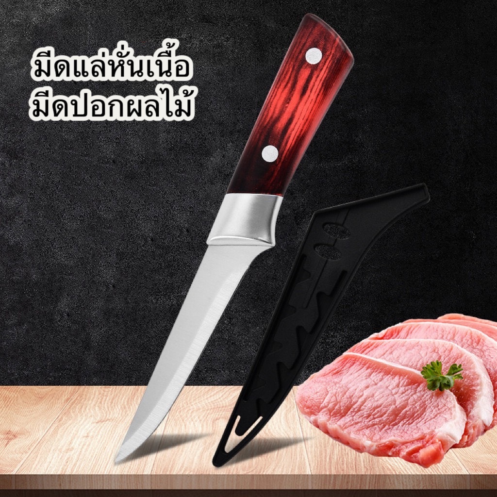 มีดแล่เนื้อหั่นซอยพร้อมปลอกจัดเก็บ มีดทำครัวหั่นผัก แล่เนื้อเลาะกระดูก มีดทำอาหาร203