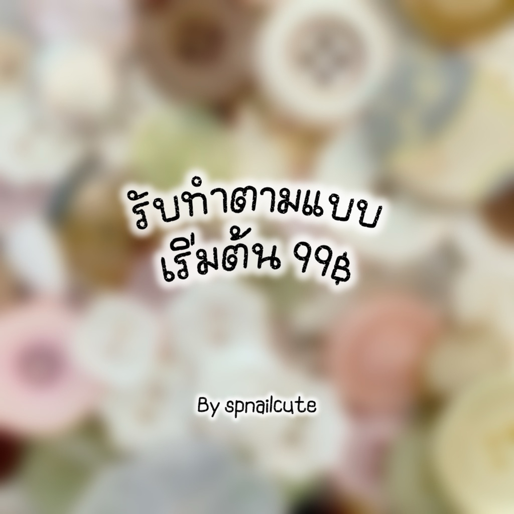 เล็บปลอมงานสั่งทำ ทักแชทก่อนกดสั่ง