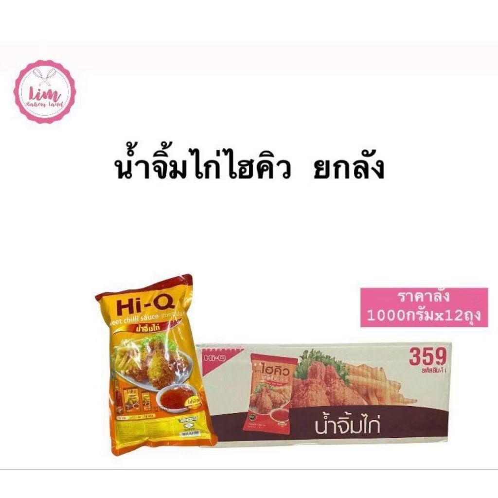 [ส่งฟรี] ไฮคิวน้ำจิ้มไก่ถุงเติมสูตร1 1กิโลกรัม ยกลังX12ถุง