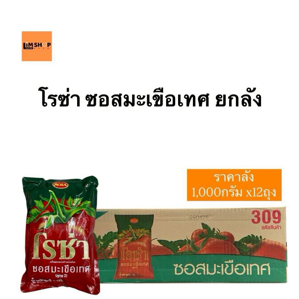 โรซ่าซอสมะเขือเทศถุงเติม1กก.x12ถุง ยกลัง พร้อมส่ง
