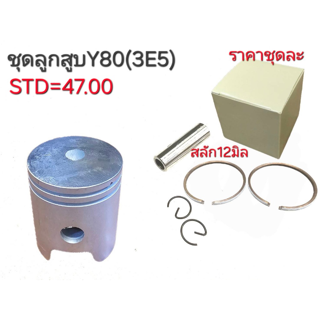 ลูกสูบY80,Y80,ลูกสูบวาย80,ลูกสูบY80,อะไหล่Y80