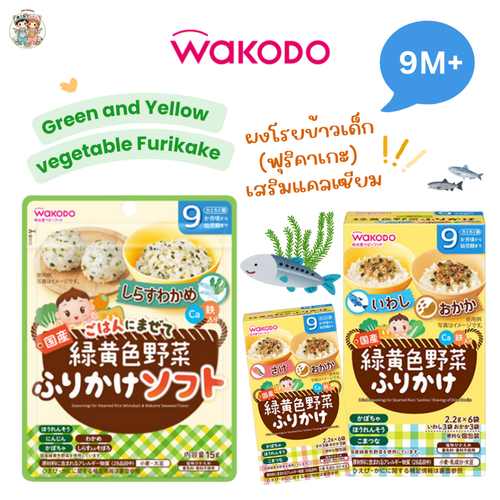 Wakodo ฟูริคาเกะ ผงโรยข้าวเด็ก ผสมปลาและผักหลากสี เสริมแคลเซียมและธาตุเหล็ก สำหรับเด็ก 9 เดือน+