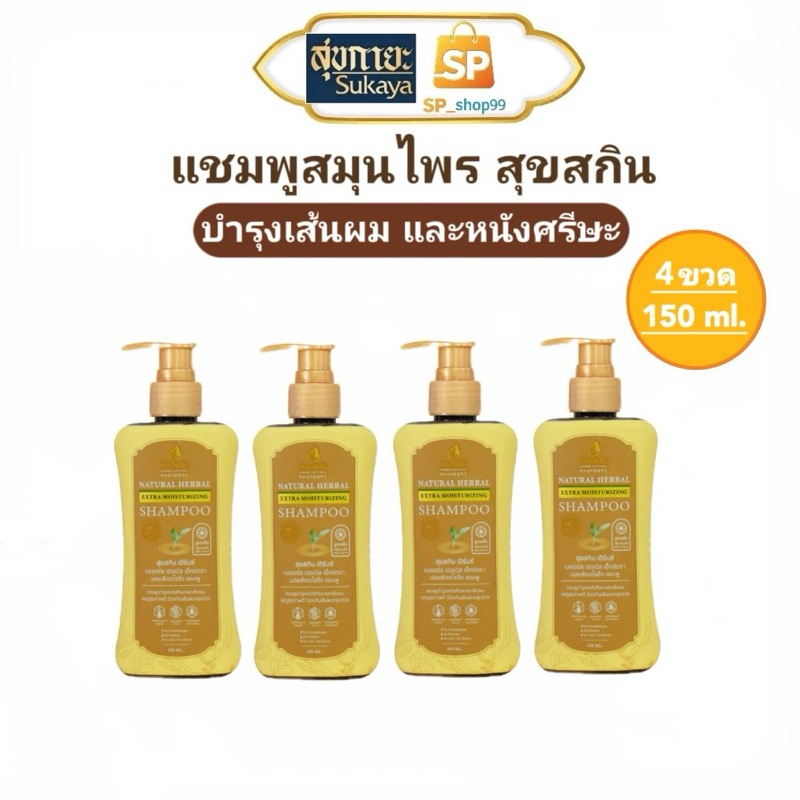 แชมพูสุขสกิน Suk Skin ( 4 ขวด) Suk Skin Herbs  ขนาด 150 ml.แชมพูสมุนไพร สุขสกินเฮิร์บซ์ ลดผมขาดหลุดร