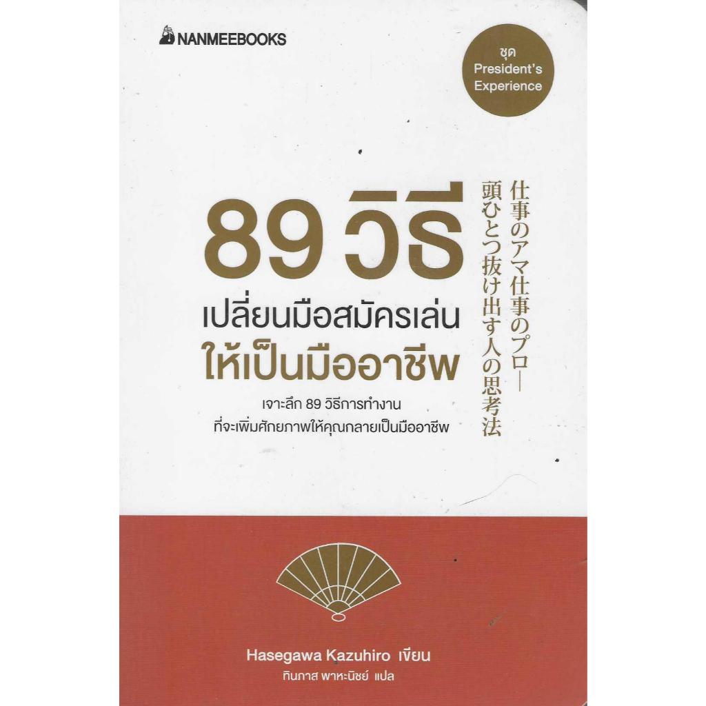 89 วิธี เปลี่ยนมือสมัครเล่นให้เป็นมืออาชีพ