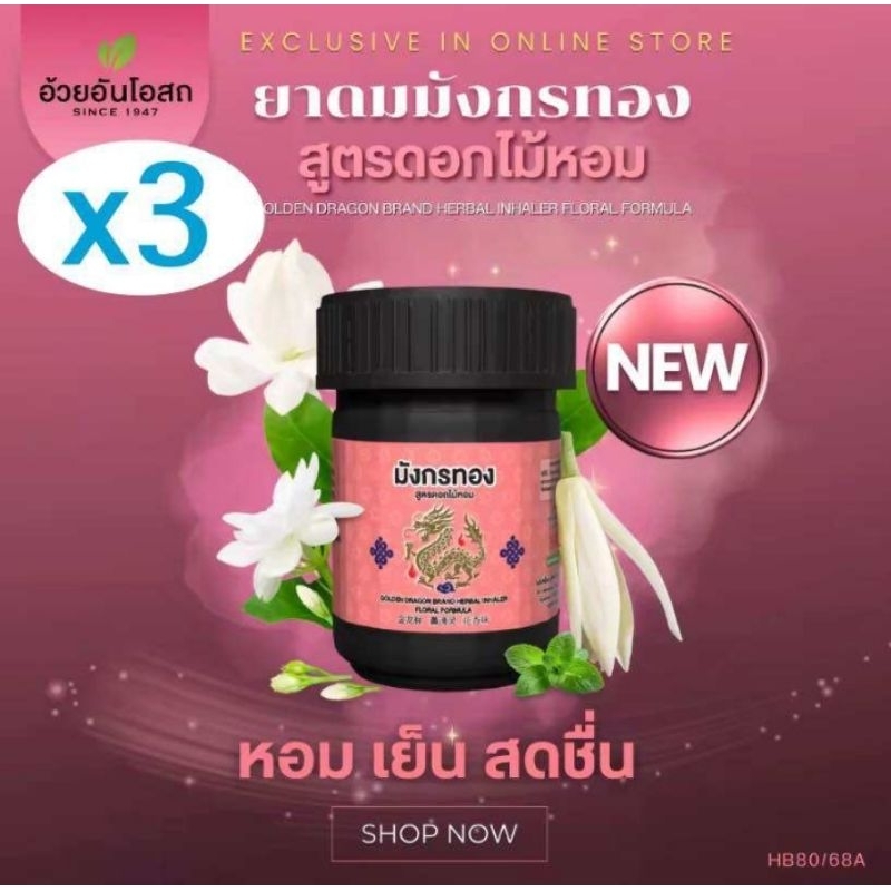 แท้ %ค่าส่งถูก ยาดมสมุนไพร อ้วยอันโอสถ ยาดมมังกรทอง ยาดม