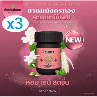 🔥แท้💯%ค่าส่งถูก🚘ยาดมสมุนไพร อ้วยอันโอสถ ยาดมมังกรทอง ยาดม