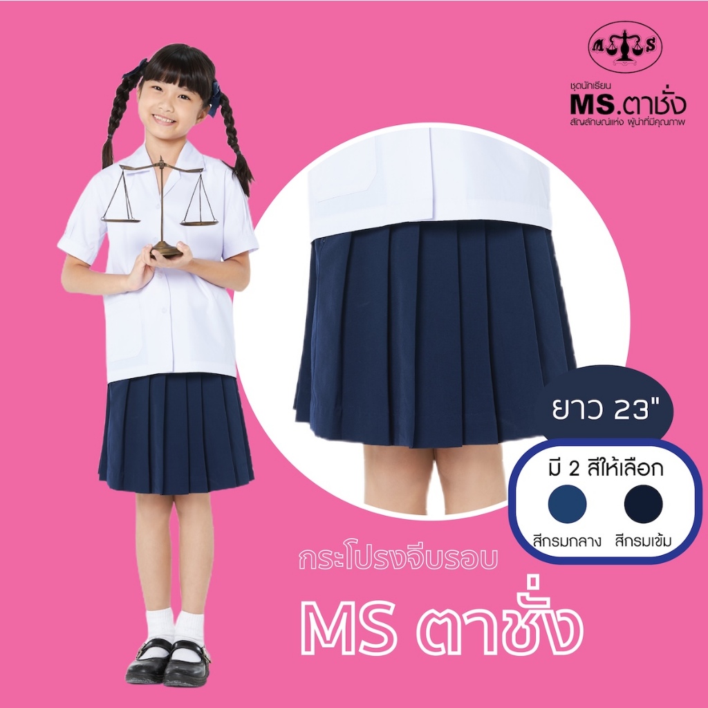 กระโปรงโทเรจีบรอบ23 นิ้ว สีกรมกลาง / กรมเข้ม MS ตาชั่ง กระโปรงนักเรียนหญิง