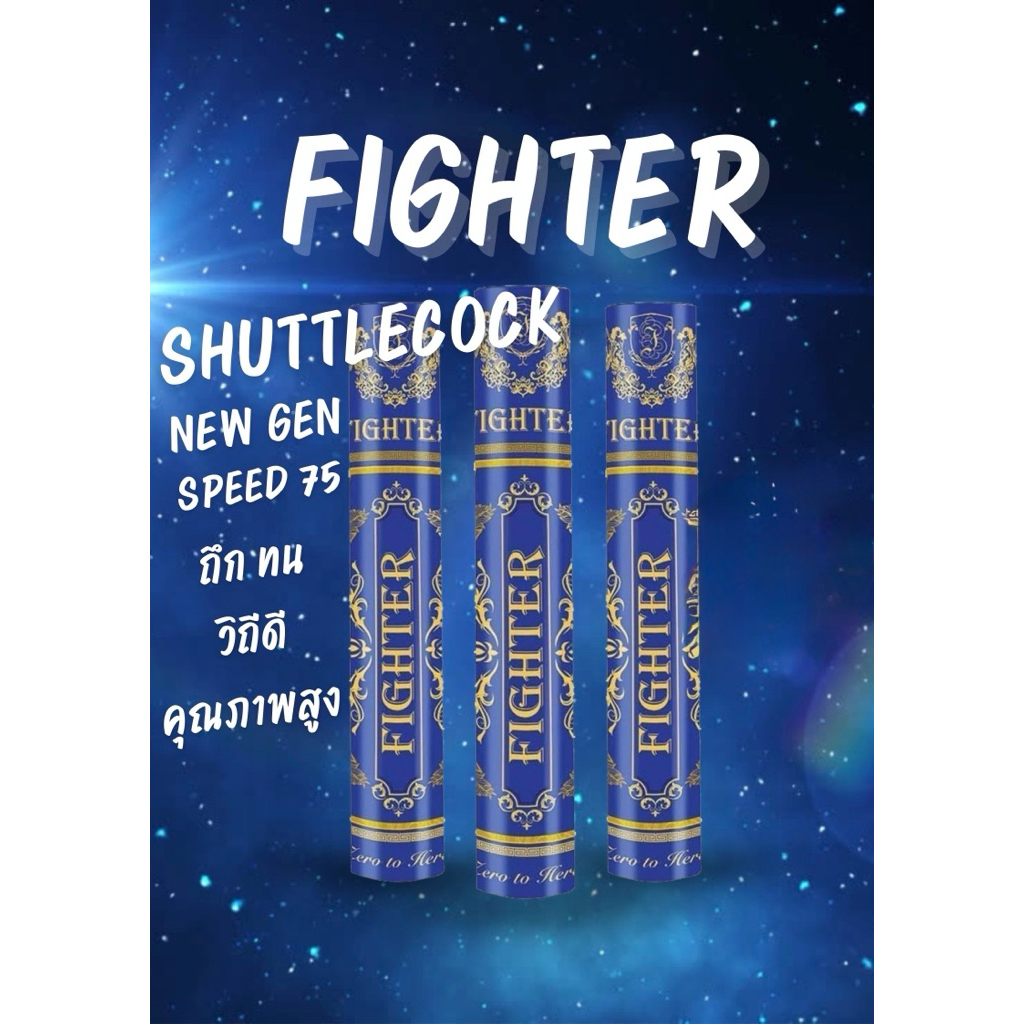 ลูกแบดมินตัน Fighter Speed 75