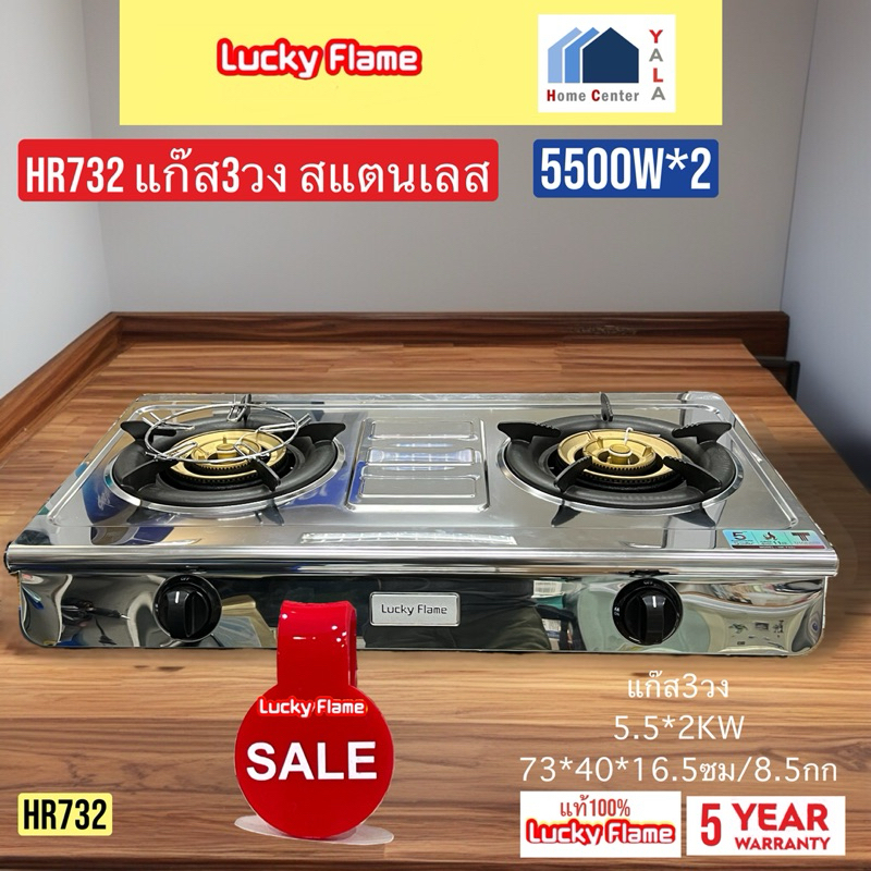 ลัคกี้เฟลม เตาแก๊ส ไฟแรง11000 วัตต์  สแตนเลสทั้งตัว หัวทองเหลือง3ชั้น เปลวไฟ3วง   HR-732S   HR 732