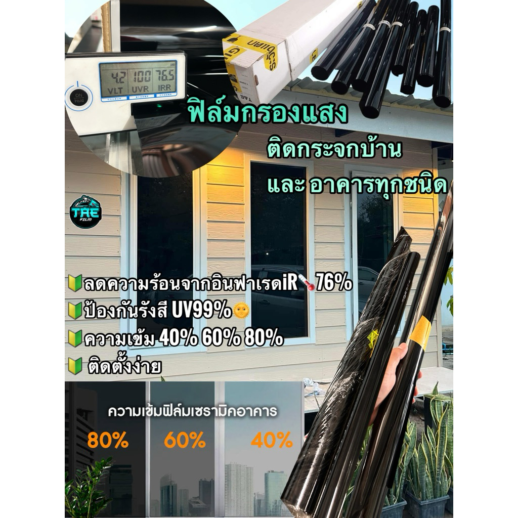 ฟิล์มติดกระจกบ้านและอาคารทุกชนิด