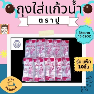 แพ็ค10ชิ้น ใส่แก้ว ตราปู เนื้อPE (4x14) 1แพ็คมี10ชิ้น น้ำชมพู
