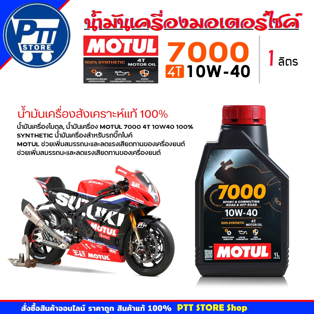Motul น้ำมันเครื่องมอเตอร์ไซค์ โมตุล MOTUL 7000 4T 10W-40 ขนาด 1 ลิตร สังเคราะห์แท้ 100%