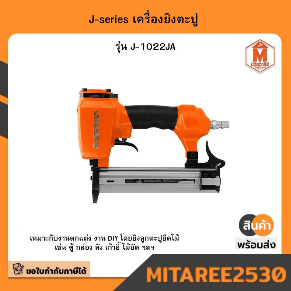 J-series เครื่องยิงตะปู J-1022J