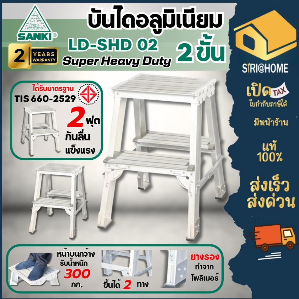 ส่งเร็ว ถูกสุด SANKI บันไดอลูมิเนียม 1 ขั้น LD-SHD 01 บันได2 ขั้น LD-SHD 02 บันได3 ขั้น LD-SHD 03 บันไดซันกิ บรรได