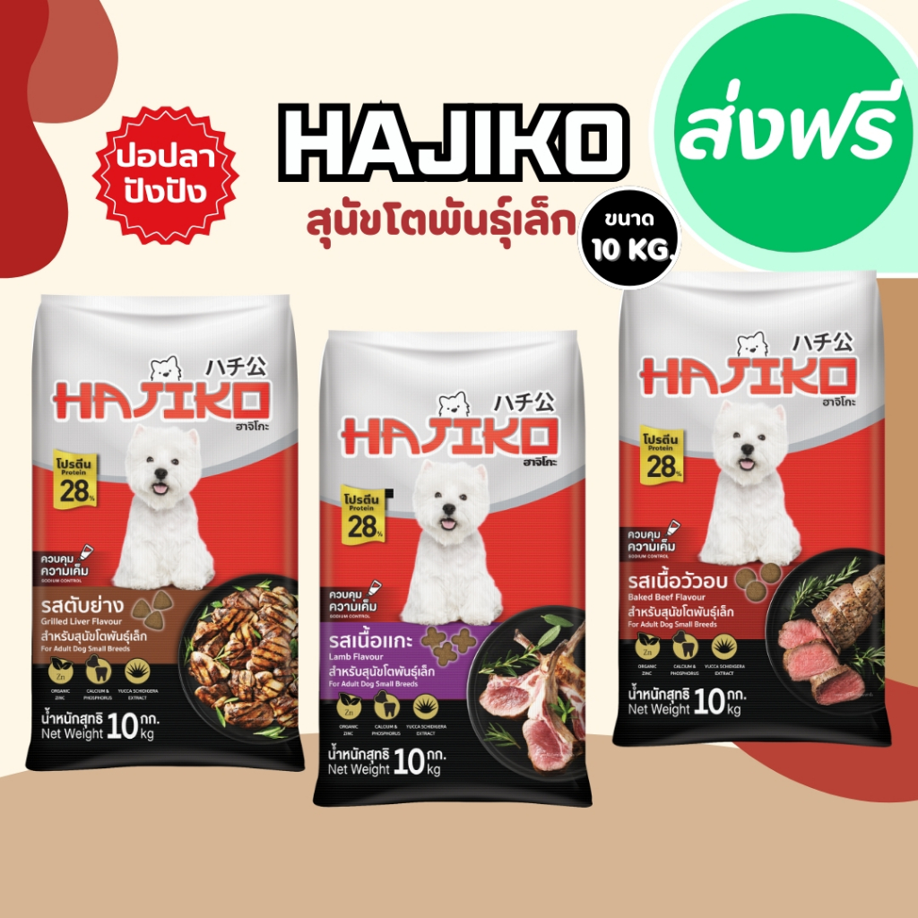 อาหารสุนัขพันธุ์เล็ก ฮาจิโกะ Hajiko ขนาด 10 กิโลกรัม