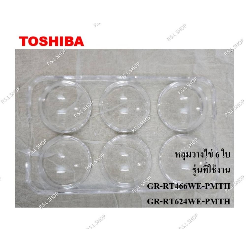 หลุมวางไข่ 6 ใบ ตู้เย็น 2 ประตู Toshiba รุ่น GR-RT466WE-PMTH , GR-RT624WE-PMTH อะไหล่แท้ 100%