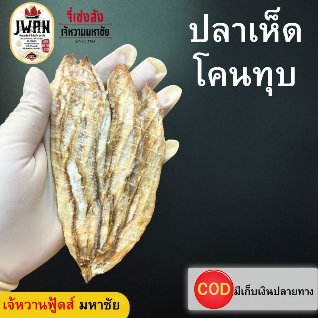 ปลาเห็ดโคนทุบ ปลายทราย ปลาทุบ ปลาทุบปรุงรสสูตรญี่ปุ่น หวานน้อยทานง่าย 100กรัม/250กรัม/500กรัม