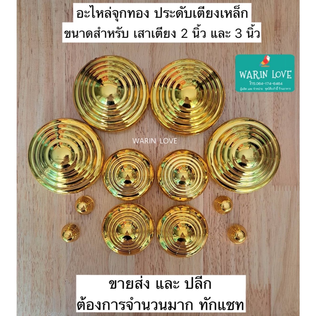 จุกทอง ใส่หัวเตียง อะไหล่จุกทอง ขนาด 2นิ้ว 3นิ้ว และ จุกเล็ก สินค้ามีพร้อมส่ง
