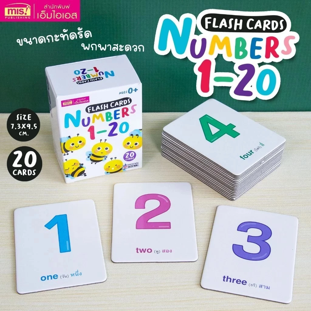แฟลชการ์ด Flashcards ตัวเลข 1-20 Number20ใบ การ์ดแข็ง หนาพิเศษ ขนาดกะทัดรัด